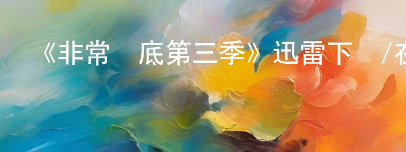 邊臣的網絡影視資源,《非常臥底第三季》迅雷下載/在線觀看-犯罪歷史-美劇天堂
